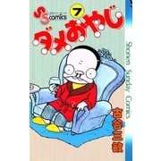 ダメおやじ 7（小学館） [電子書籍]
