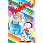 ダメおやじ 8（小学館） [電子書籍]