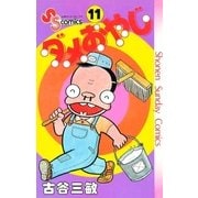 ダメおやじ 11（小学館） [電子書籍]