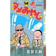 ダメおやじ 14（小学館） [電子書籍]