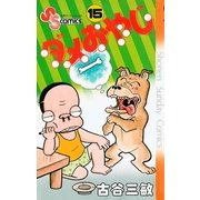 ダメおやじ 15（小学館） [電子書籍]