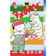 ダメおやじ 16（小学館） [電子書籍]