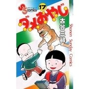 ダメおやじ 17（小学館） [電子書籍]