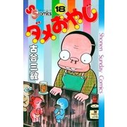 ダメおやじ 18（小学館） [電子書籍]