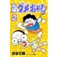 元祖ダメおやじ 2（小学館） [電子書籍]