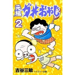 ヨドバシ.com - 元祖ダメおやじ 2（小学館） [電子書籍] 通販【全品無料配達】