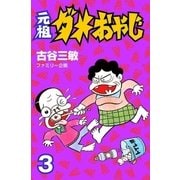 元祖ダメおやじ 3（小学館） [電子書籍]