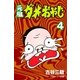 元祖ダメおやじ 4（小学館） [電子書籍]
