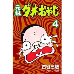ヨドバシ.com - 元祖ダメおやじ 4（小学館） [電子書籍] 通販【全品 