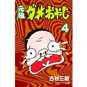 元祖ダメおやじ 4（小学館） [電子書籍]