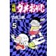 元祖ダメおやじ 5（小学館） [電子書籍]