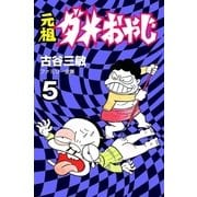 元祖ダメおやじ 5（小学館） [電子書籍]