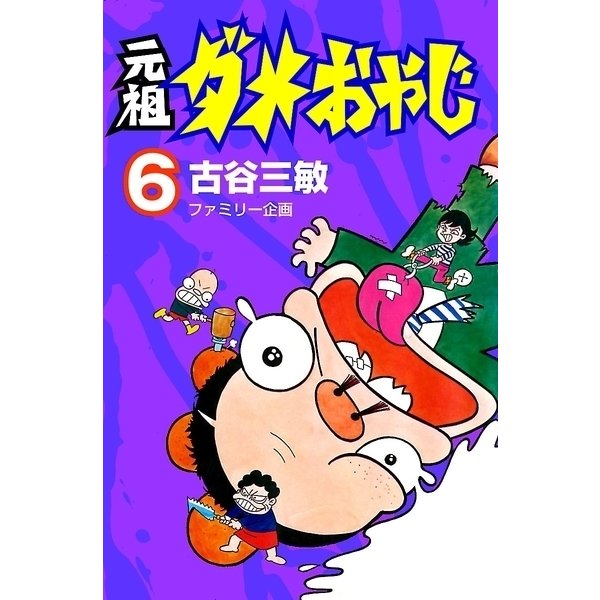 元祖ダメおやじ 6（小学館） [電子書籍]