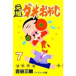 ヨドバシ.com - 元祖ダメおやじ 7（小学館） [電子書籍] 通販【全品 