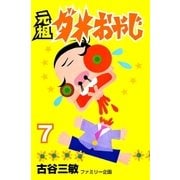 元祖ダメおやじ 7（小学館） [電子書籍]