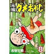元祖ダメおやじ 8（小学館） [電子書籍]