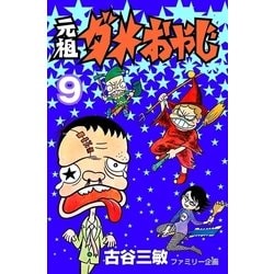 ヨドバシ.com - 元祖ダメおやじ 9（小学館） [電子書籍] 通販【全品無料配達】