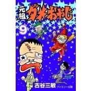 元祖ダメおやじ 9（小学館） [電子書籍]