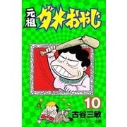 元祖ダメおやじ 10（小学館） [電子書籍]