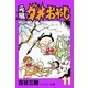 元祖ダメおやじ 11（小学館） [電子書籍]