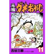 元祖ダメおやじ 11（小学館） [電子書籍]