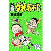 元祖ダメおやじ 12（小学館） [電子書籍]