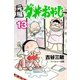 元祖ダメおやじ 13（小学館） [電子書籍]