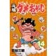 元祖ダメおやじ 14（小学館） [電子書籍]