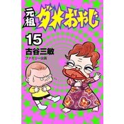 元祖ダメおやじ 15（小学館） [電子書籍]