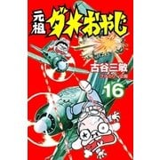 元祖ダメおやじ 16（小学館） [電子書籍]