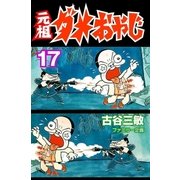 元祖ダメおやじ 17（小学館） [電子書籍]
