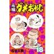 元祖ダメおやじ 18（小学館） [電子書籍]