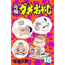 ヨドバシ.com - 元祖ダメおやじ 18（小学館） [電子書籍] 通販【全品無料配達】