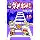 元祖ダメおやじ 19（小学館） [電子書籍]
