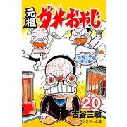 元祖ダメおやじ 20（小学館） [電子書籍]