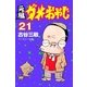 元祖ダメおやじ 21（小学館） [電子書籍]