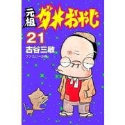 元祖ダメおやじ 21（小学館） [電子書籍]