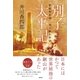 別子太平記 愛媛新居浜別子銅山物語（徳間書店） [電子書籍]