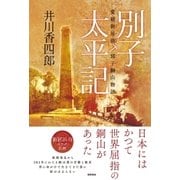 別子太平記 愛媛新居浜別子銅山物語（徳間書店） [電子書籍]