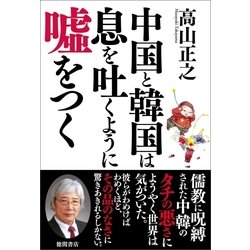 ヨドバシ Com 中国と韓国は息を吐くように嘘をつく 徳間書店 電子書籍 通販 全品無料配達