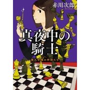 第九号棟の仲間たち5 真夜中の騎士 〈新装版〉（徳間書店） [電子書籍]