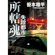 失踪都市 所轄魂（徳間書店） [電子書籍]