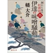 銅信左衛門剣錆録 二 伊達の味噌騒動（徳間書店） [電子書籍]