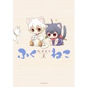 ふくねこ ：2（双葉社） [電子書籍]