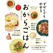 ずぼらでもやせる おからごはん（主婦の友社） [電子書籍]