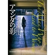 アマンダの影（東京創元社） [電子書籍]