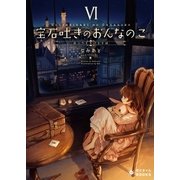 宝石吐きのおんなのこ（6）～旅立ちを告げる手紙～（ポニーキャニオン） [電子書籍]