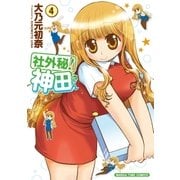 社外秘！神田さん 4巻（芳文社） [電子書籍]