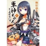 軍神ちゃんとよばないで 4巻（芳文社） [電子書籍]
