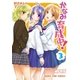 かなみ育成中！ 3巻（芳文社） [電子書籍]